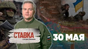 СВО 30.05 | Взят Северодонецк | Уничтожение генералов ВСУ | Разложение украинских войск | СТАВКА