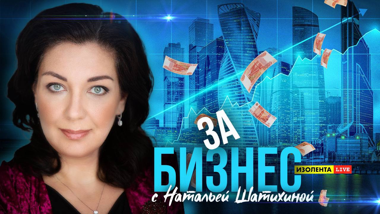 «За бизнес» с Натальей Шатихиной | Изолента Live | 18.04.24