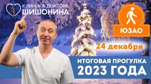 Закрытие сезона и итоги 2023 года на прогулке с доктором Шишониным 24 декабря ♂️
