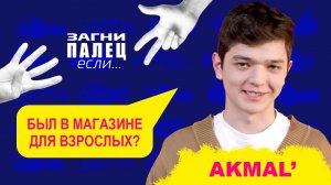 AKMAL' отвечает на неудобные вопросы | Шоу "Загни палец, если..."