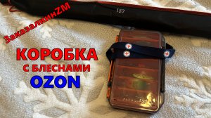 Коробка и блесна с озон