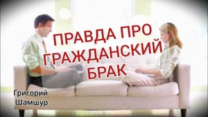 ПРАВДА ПРО ГРАЖДАНСКИЙ БРАК | размышления