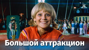 Большой аттракцион (комедия, реж. Виктор Георгиев, 1974 г.)