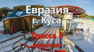 Евразия г.Куса Трасса 3 (красная)