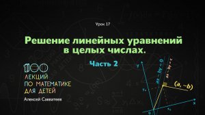 17. Решение линейных уравнений в целых числах. Часть 2. Алексей Савватеев. 100 уроков математики 6+