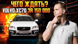 Volvo XC70 за 150 000 с пробегом (БУ) — чего ждать? | Подвеска | Подержанные автомобили