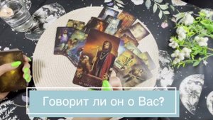 Таро. Говорит ли он о Вас? Гадание на картах