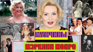 МУЖЧИНЫ МЭРИЛИН МОНРО//БЫЛ ЛИ РОМАН С ПРЕЗИДЕНТОМ?//МУЖЬЯ И ЛЮБОВНИКИ МЭРИЛИН МОНРО