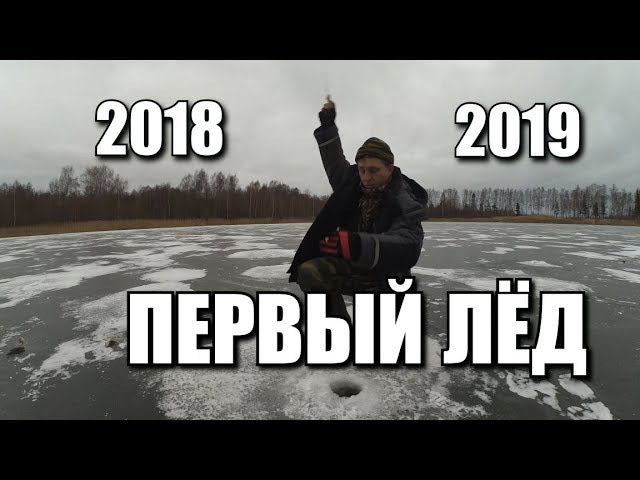 Первый лёд, открытие сезона 2018-2019