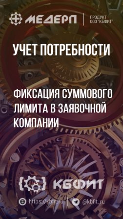 КБФИТ: МЕДЕРП. Учет потребности: Фиксация суммового лимита в заявочной компании