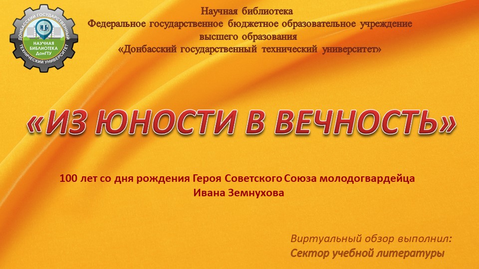 "Из юности в вечность"