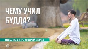 Непостоянство. Чему учил Будда Андрей Верба