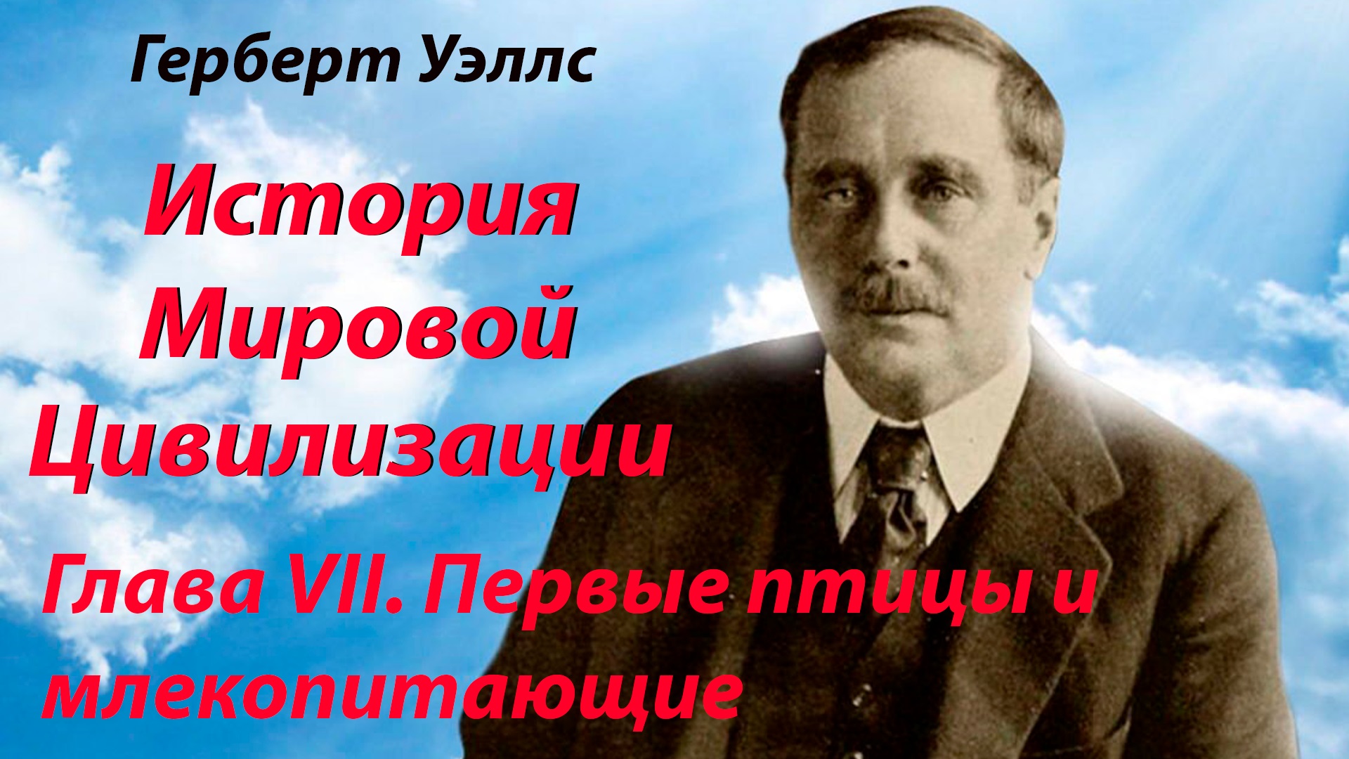 Герберт Уэллс " История мировой цивилизации " Глава VII - Первые птицы и млекопитающие