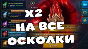 ✅?х2 на все осколки. Апают легу из слияния ! Карты судьбы. RAID shadow legends?✅