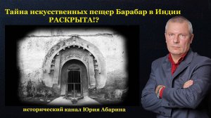 Тайна искусственных пещер Барабар в Индии РАСКРЫТА!?