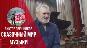 Дирижер Виктор Свешников - Сказочный мир музыки