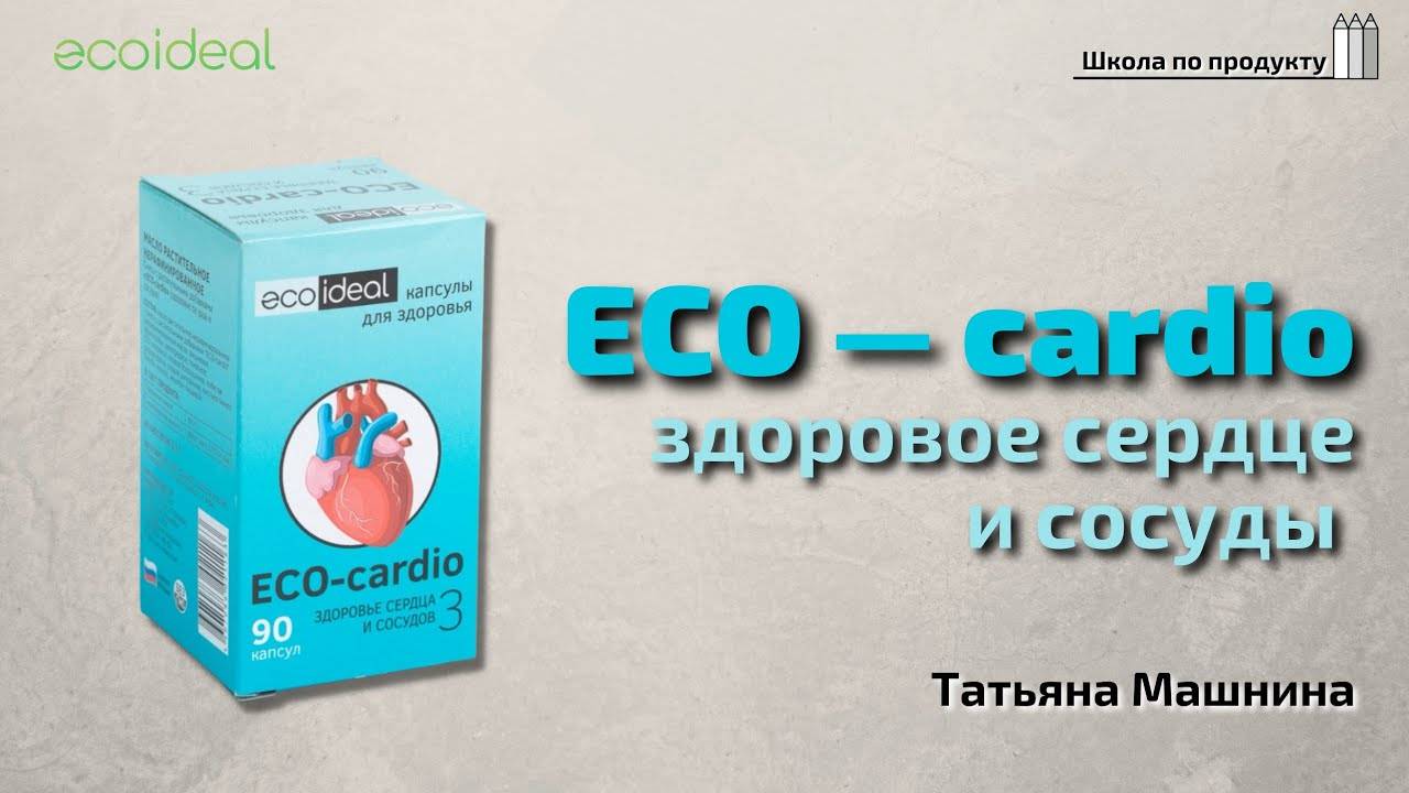 Здоровье с Ecoideal | Здоровое сердце и сосуды