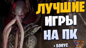 Во что поиграть? Лучшие игры на Пк! Baldur’s Gate 3 - достойна ?