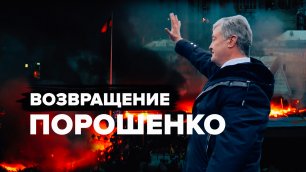 Порошенко вернулся на Украину — видео от аэропорта