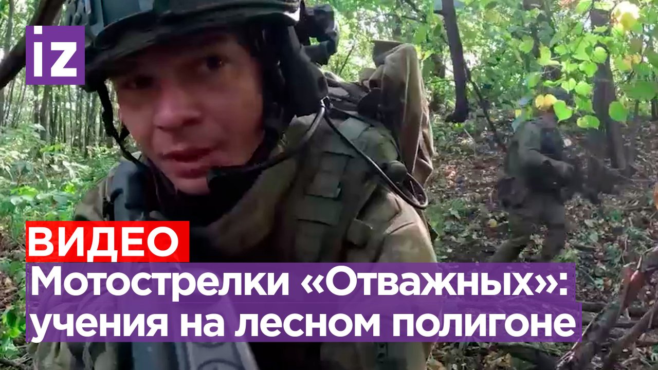 Мотострелки «Отважных» проходят боевую подготовку в зоне спецоперации / Известия