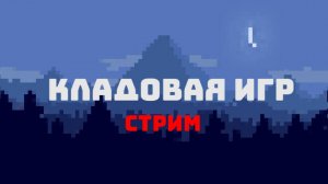 СТРИМ ПО МАЙНУ