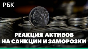 Что ждёт активы Россию после санкций и заморозок