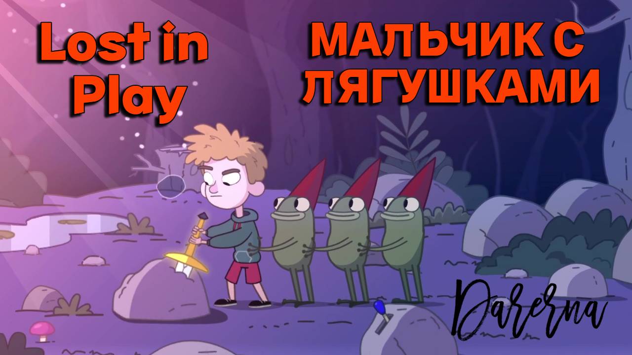 Lost in Play (2) Мальчик с лягушками