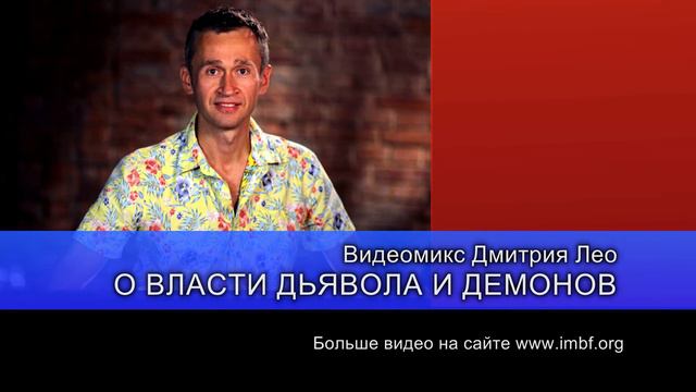 Дмитрий Лео. О власти дьявола и демонов