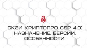 СКЗИ "КриптоПро CSP". Назначение. Версии. Особенности.