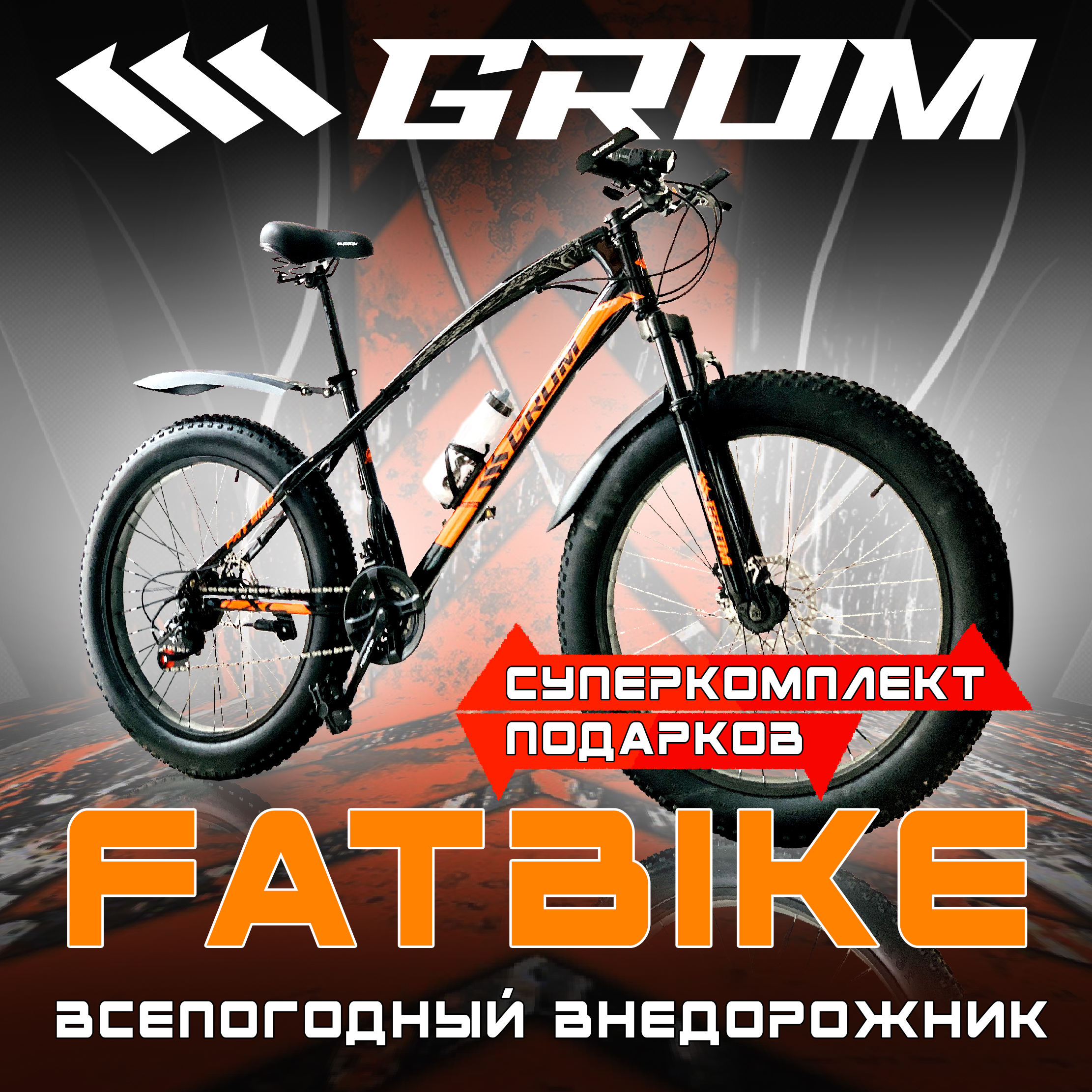 Большой всесезонный велосипед ФЭТБАЙК GROM GF001
