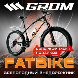 Большой всесезонный велосипед ФЭТБАЙК GROM GF001