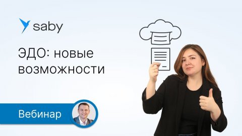 Новые возможности привычного ЭДО в Saby (СБИС)
