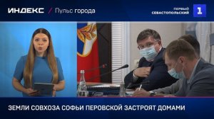 Земли совхоза Софьи Перовской застроят домами
