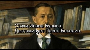 Бледнеет ночь Иван Бунин Русская Поэзия     читает Павел Беседин