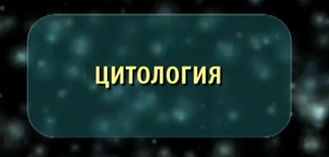 Цитология. Биология