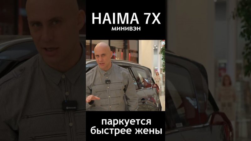 Автоматическая парковка минивэна HAIMA 7X