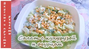 ЛЕГКИЙ И ВКУСНЫЙ САЛАТ С КУКУРУЗОЙ И ОГУРЦОМ.mp4