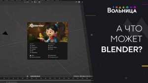 Да кто он такой, Blender ваш?