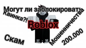 Могут ли заблокировать Роблокс?!