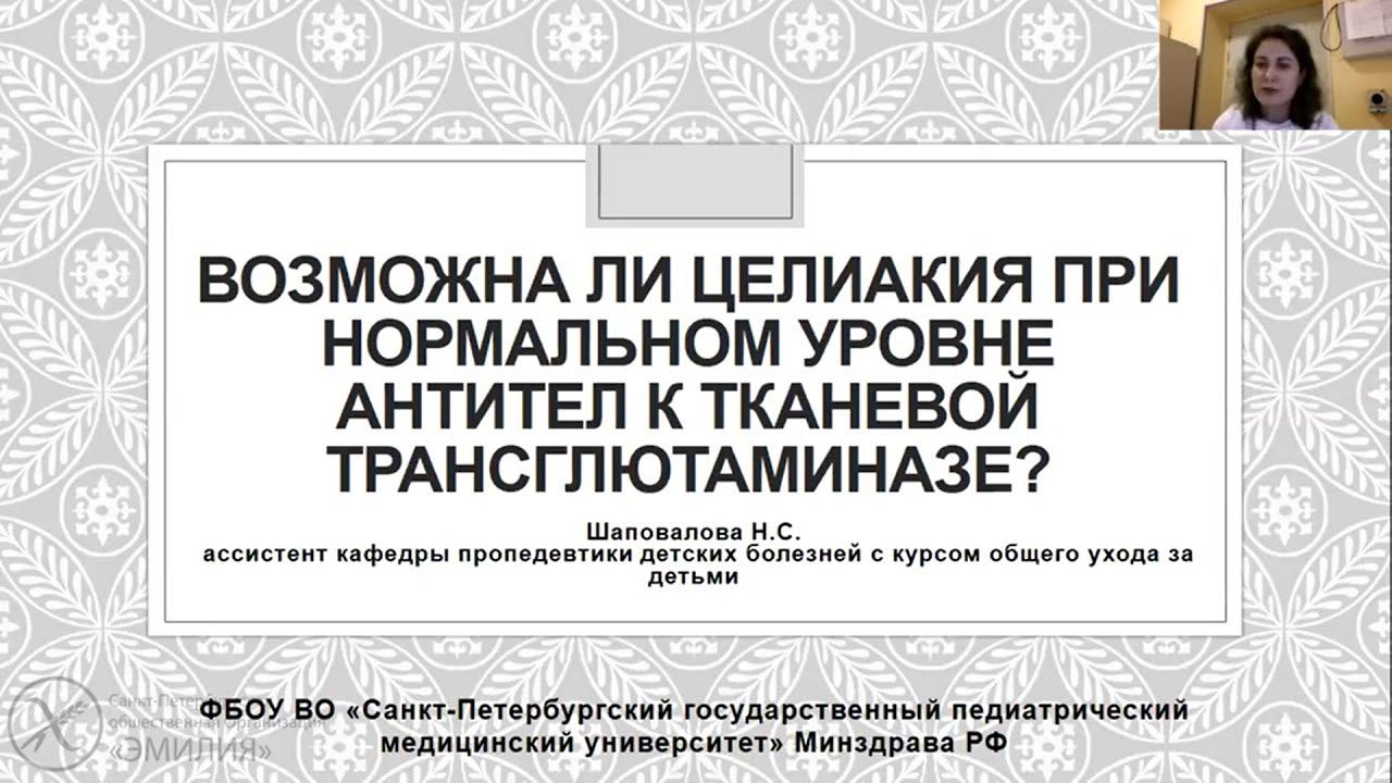 Возможна ли целиакия при нормальном уровне антител к тканевой трансглютаминазе?