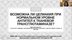 Возможна ли целиакия при нормальном уровне антител к тканевой трансглютаминазе?