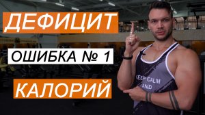 ДЕФИЦИТ КАЛОРИЙ НЕ ДЕЛАЙ ЭТУ ОШИБКУ !