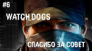 Watch_Dogs миссия спасибо за совет