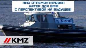 КМЗ отремонтировал катер для ВМФ с перспективой на будущее!