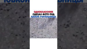 Одноклассник сделал фото под юбкой учительницы??