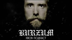 🌲Varg Vikernes(#BURZUM): тернистый путь истинного отцa BLACK METAL, музыка и тюрьма|ХВОЯ ПОДКАС