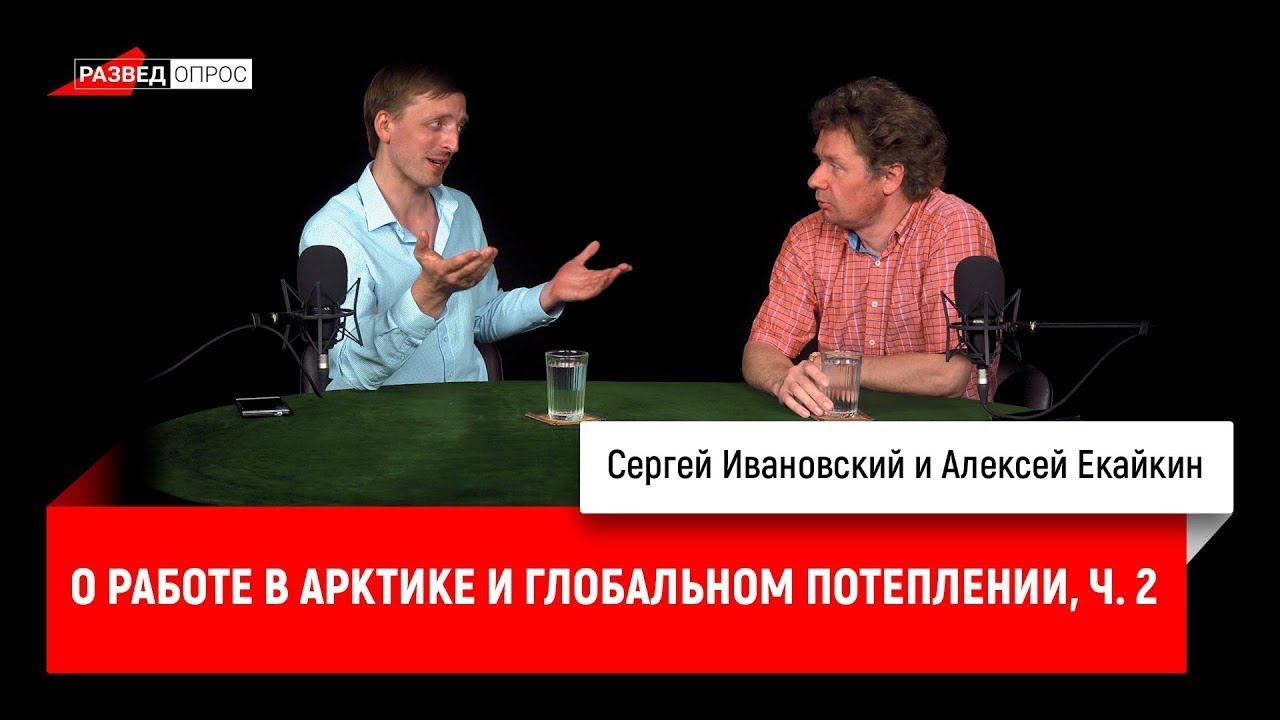 Алексей Екайкин о работе в Арктике и глобальном потеплении. Часть вторая.