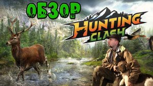 СИМУЛЯТОР ОХОТЫ НА АНДРОИД [САФАРИ] - HUNTING CLASH:ОХОТА НА ЖИВОТНЫХ ОБЗОР