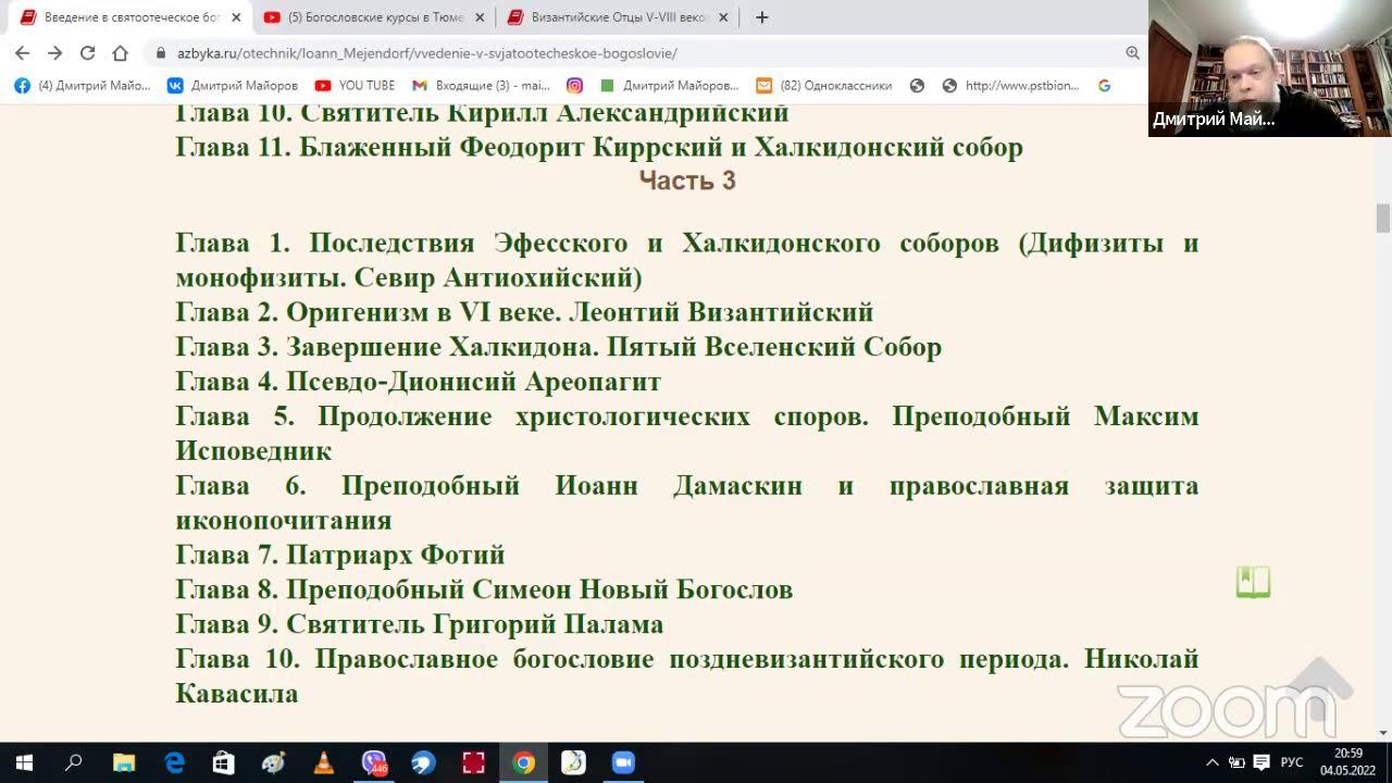 Патрология: святые отцы 5-6 века. Христолологические споры. Прмч. Максим Исповедник