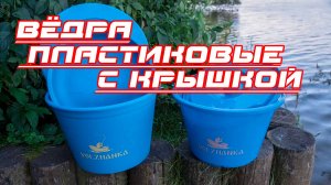 Рыболовные вёдра для замеса прикормки Волжанка